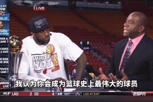 魔术师当年直言：勒布朗，你是我唯一认为能成为GOAT的球员！